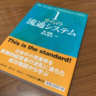 １からの流通システム(ビジネス/経済)