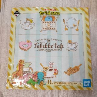 一番くじ たべっ子どうぶつ HAPPY Tabekko cafe D賞(キャラクターグッズ)