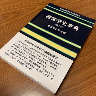 経営学史事典 第２版(ビジネス/経済)