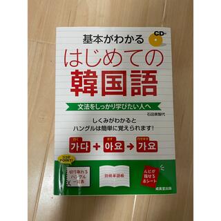 はじめての韓国語(語学/参考書)