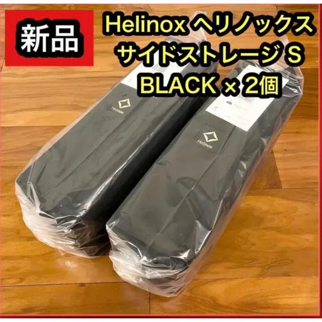 Helinox ヘリノックス テーブルサイドストレージ Sサイズブラック