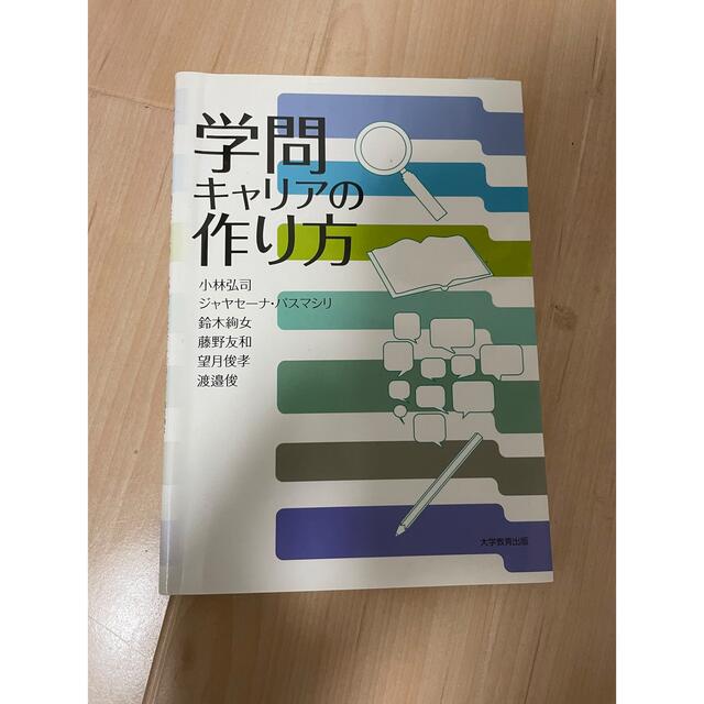 学問キャリアの作り方 エンタメ/ホビーの本(人文/社会)の商品写真