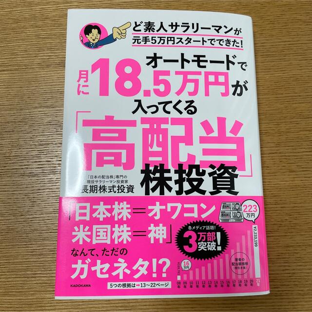 オートモードで月に１８．５万円が入ってくる「高配当」株投資ど素人サラリーマンが元 エンタメ/ホビーの本(ビジネス/経済)の商品写真