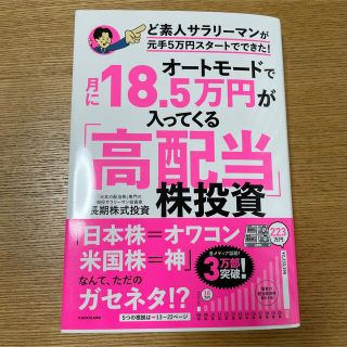 オートモードで月に１８．５万円が入ってくる「高配当」株投資ど素人サラリーマンが元(ビジネス/経済)