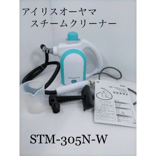 アイリスオーヤマ(アイリスオーヤマ)の［A19]  アイリスオーヤマ　スチームクリーナーハンディ　STM-305N-W(その他)