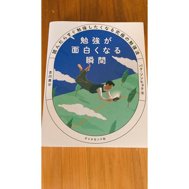 勉強が面白くなる瞬間 読んだらすぐ勉強したくなる究極の勉強法 エンタメ/ホビーの本(文学/小説)の商品写真