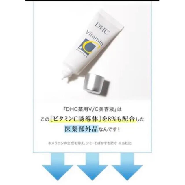 DHC(ディーエイチシー)の【新品・未開封】DHC 薬用VC美容液  25ml  ビタミンC 訳あり コスメ/美容のスキンケア/基礎化粧品(美容液)の商品写真