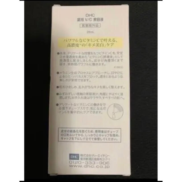 DHC(ディーエイチシー)の【新品・未開封】DHC 薬用VC美容液  25ml  ビタミンC 訳あり コスメ/美容のスキンケア/基礎化粧品(美容液)の商品写真