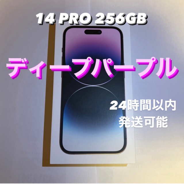 iPhone - iPhone14 Pro256GB ディープパープル