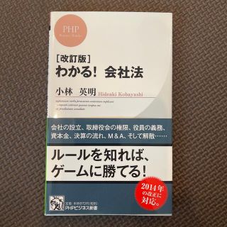 わかる！会社法 改訂版(その他)