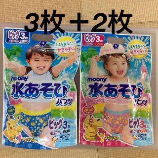 ムーニー　水あそびパンツ　ビッグサイズ　3枚＋2枚(ベビー紙おむつ)