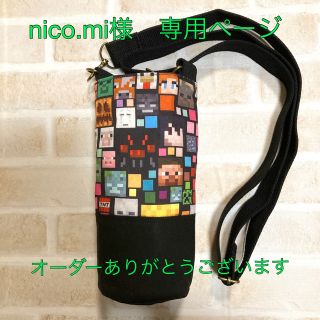 【nico.mi様　専用】水筒カバー　ハンドメイド　マイクラ(外出用品)