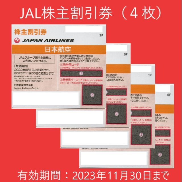 JAL(日本航空)(ジャル(ニホンコウクウ))のJAL株主優待券4枚（2023年11月30日まで有効） チケットの優待券/割引券(その他)の商品写真