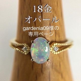 gardenia09様の専用ページ　　K18 オパール ミル打ちリング 11号(リング(指輪))