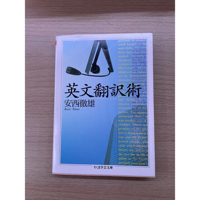 英文翻訳術 エンタメ/ホビーの本(その他)の商品写真