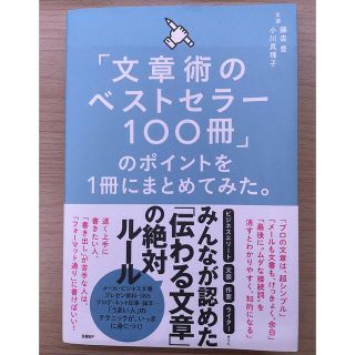 「文章術のベストセラー１００冊」のポイントを１冊にまとめてみた。(その他)