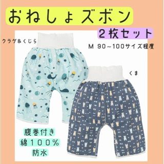 おねしょズボン　トイレトレーニング　M　90~100サイズ　男の子　２枚セット(トレーニングパンツ)