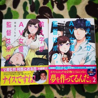 教え子がＡＶ女優、監督はボク。1& ２(青年漫画)