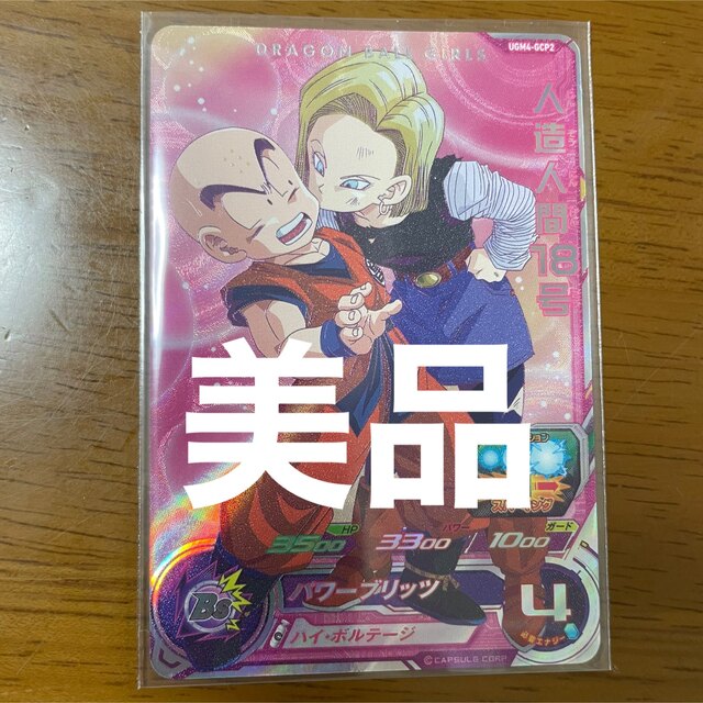 ドラゴンボール(ドラゴンボール)のドラゴンボールヒーローズ　UGM4-gcp2 人造人間18号　美品 エンタメ/ホビーのトレーディングカード(シングルカード)の商品写真