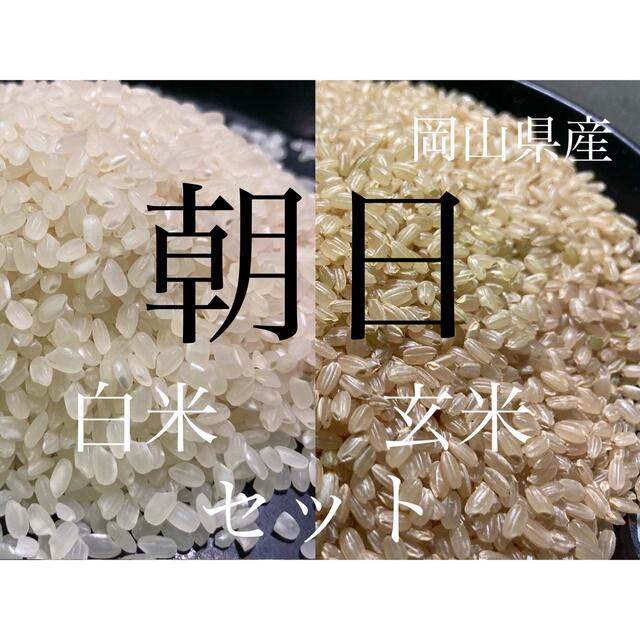 岡山県産令和3年産　朝日米　玄米5キロと白米5キロセット