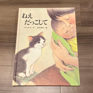 キンノホシシャ(金の星社)のねえ　だっこして　絵本(絵本/児童書)