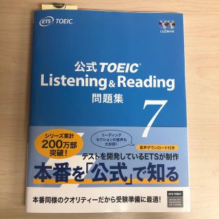 コクサイビジネスコミュニケーションキョウカイ(国際ビジネスコミュニケーション協会)の公式TOEIC Listening & Reading 問題集7(語学/参考書)