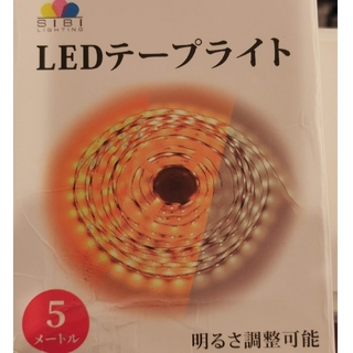 セール　新品　SIBI LIGHTING　LEDテープライト 5m(その他)