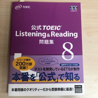 コクサイビジネスコミュニケーションキョウカイ(国際ビジネスコミュニケーション協会)の公式TOEIC Listening & Reading 問題集8(語学/参考書)