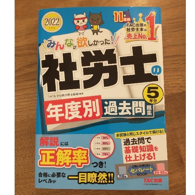 TAC出版(タックシュッパン)のみんなが欲しかった！社労士の年度別過去問題集５年分 ２０２２年度版 エンタメ/ホビーの本(資格/検定)の商品写真