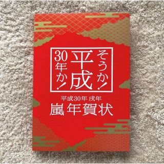 アラシ(嵐)の【嵐】平成30年 戌年 年賀状(アイドルグッズ)