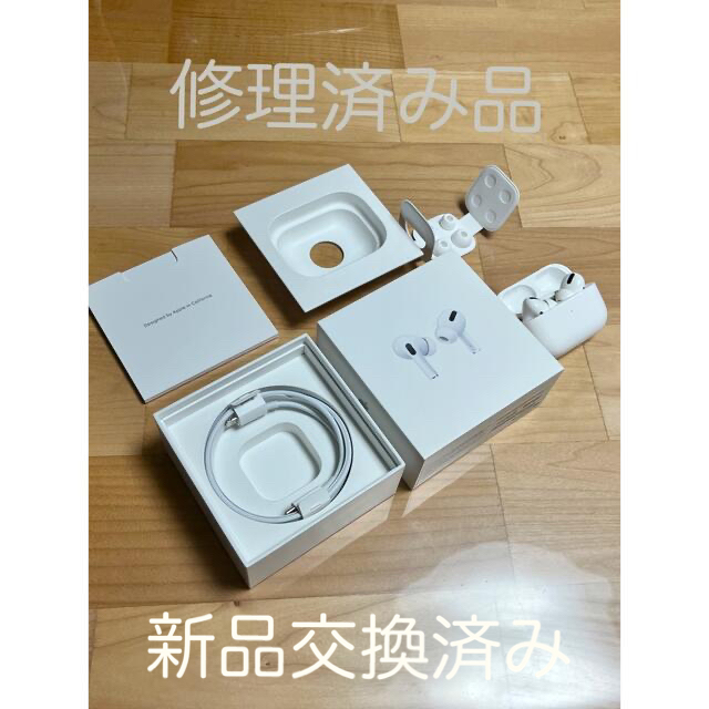 【修理済み】APPLE AirPods Pro【両耳とも新品交換済】