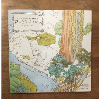わたしの塗り絵BOOK　森のどうぶつたち(アート/エンタメ)