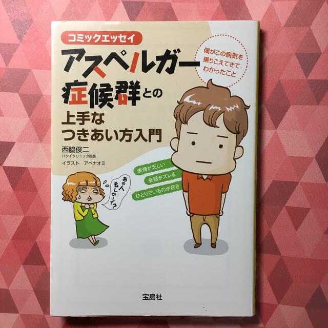 アスペルガー症候群との上手なつきあい方入門 コミックエッセイ