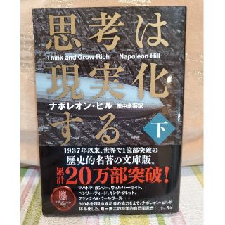 思考は現実化する 下巻(人文/社会)