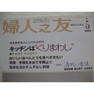 婦人之友2003年5月★キッチンは“くりまわし”★(生活/健康)