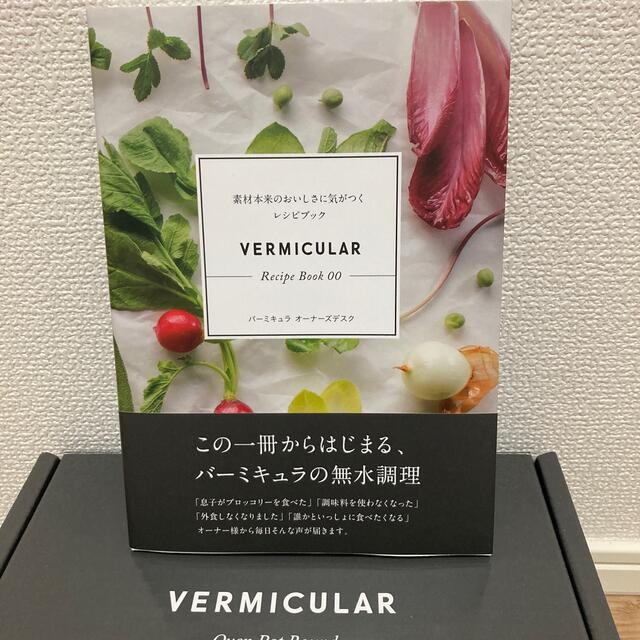 Vermicular(バーミキュラ)のＶｅｒｍｉｃｕｌａｒ　Ｒｅｃｉｐｅ　Ｂｏｏｋ 素材本来のおいしさに気がつくレシピ エンタメ/ホビーの本(その他)の商品写真