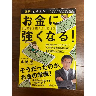 #9値下げ　お金に強くなる！　著者　山崎　元　(ビジネス/経済)