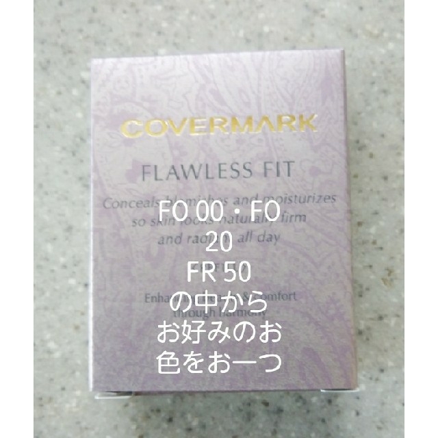 COVERMARK(カバーマーク)のカバーマークフローレスフィット(リフィル)FO00.20.FN50 コスメ/美容のベースメイク/化粧品(ファンデーション)の商品写真