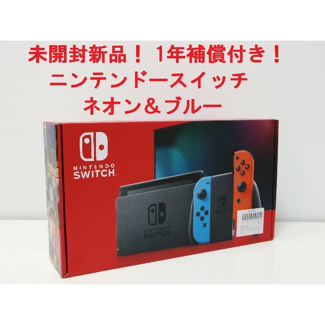 Nintendo Switch - 未開封新品！1年補償付き！ニンテンドースイッチ ネオンブルー