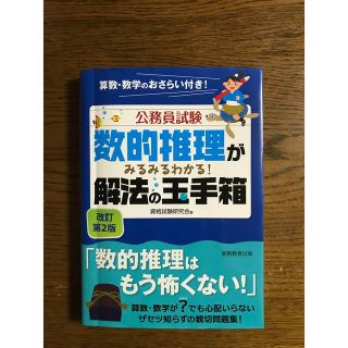 数的推理がみるみるわかる！解法の玉手箱 改訂第２版(資格/検定)