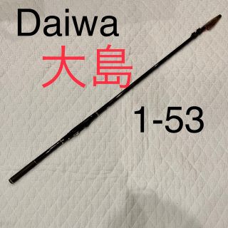 ダイワ(DAIWA)の大人気モデル　ダイワ　大島　1-53 Daiwa Oshima 大島1-53(ロッド)