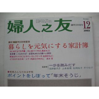 婦人之友2003年12月家計簿創刊１００年記念★暮らしを元気にする家計簿★(生活/健康)