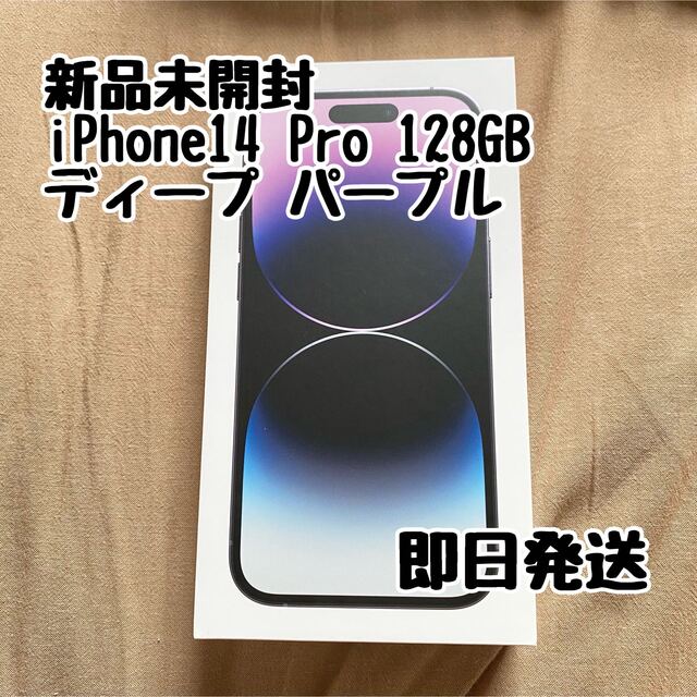 新品未開封 SIMフリー iPhone14 Pro 128GB ディープパープル