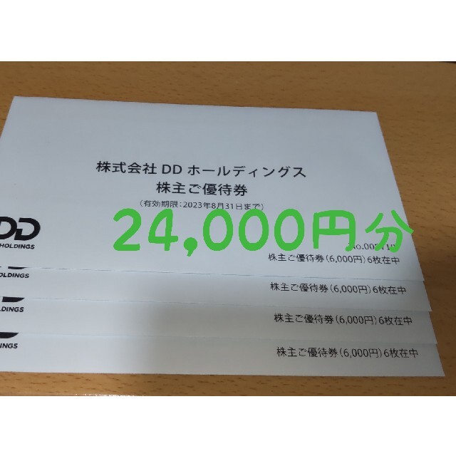 DDホールディングス株主優待24,000円分 ダイヤモンドダイニング ベビー