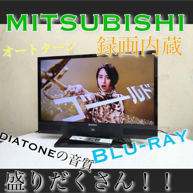 MITSUBISHI】2番組同時録画内蔵テレビ MITSUBISHI】2番組同時録画内蔵テレビ