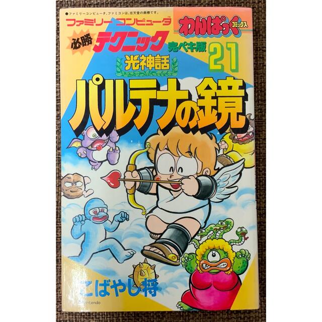 SALE【希少絶版】パルテナの鏡 わんぱっくコミックス必勝テクニック完ペキ版21 エンタメ/ホビーのゲームソフト/ゲーム機本体(その他)の商品写真