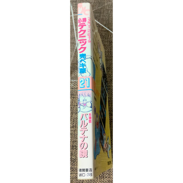 SALE【希少絶版】パルテナの鏡 わんぱっくコミックス必勝テクニック完ペキ版21 エンタメ/ホビーのゲームソフト/ゲーム機本体(その他)の商品写真