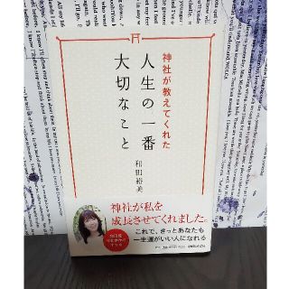 マガジンハウス(マガジンハウス)の神社が教えてくれた人生の一番大切なこと(その他)