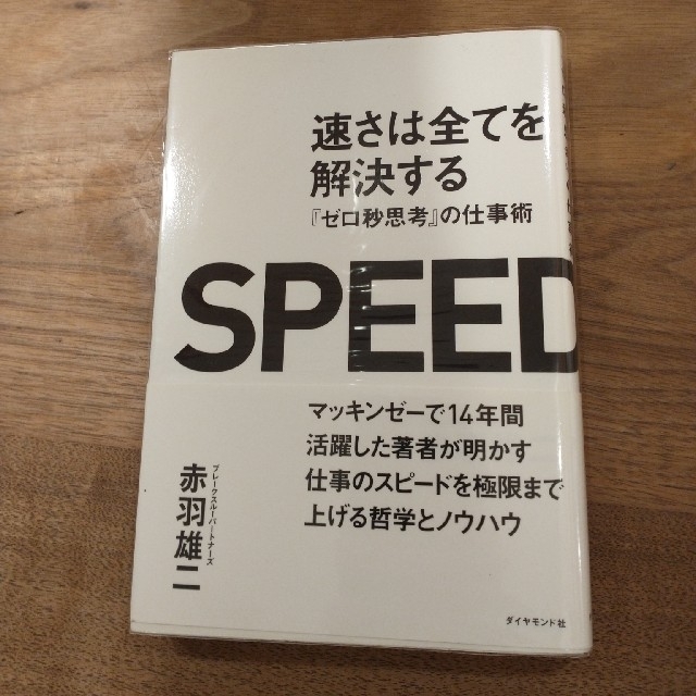 ダイヤモンド社(ダイヤモンドシャ)の速さは全てを解決する 『ゼロ秒思考』の仕事術 エンタメ/ホビーの本(ビジネス/経済)の商品写真