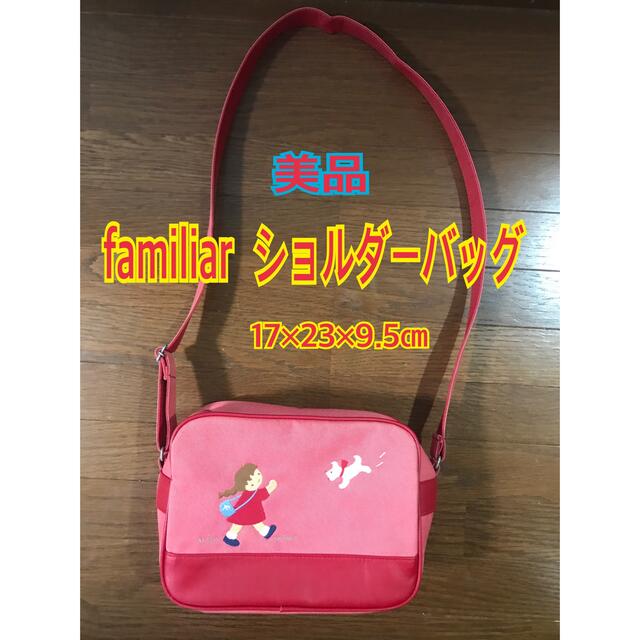 familiar(ファミリア)のmanami様専用【美品】familiar ファミリア　ショルダーバッグ レディースのバッグ(ショルダーバッグ)の商品写真